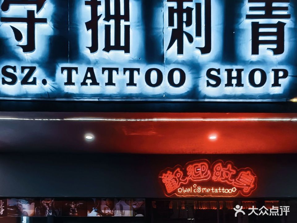 守拙刺青(地下商城店)