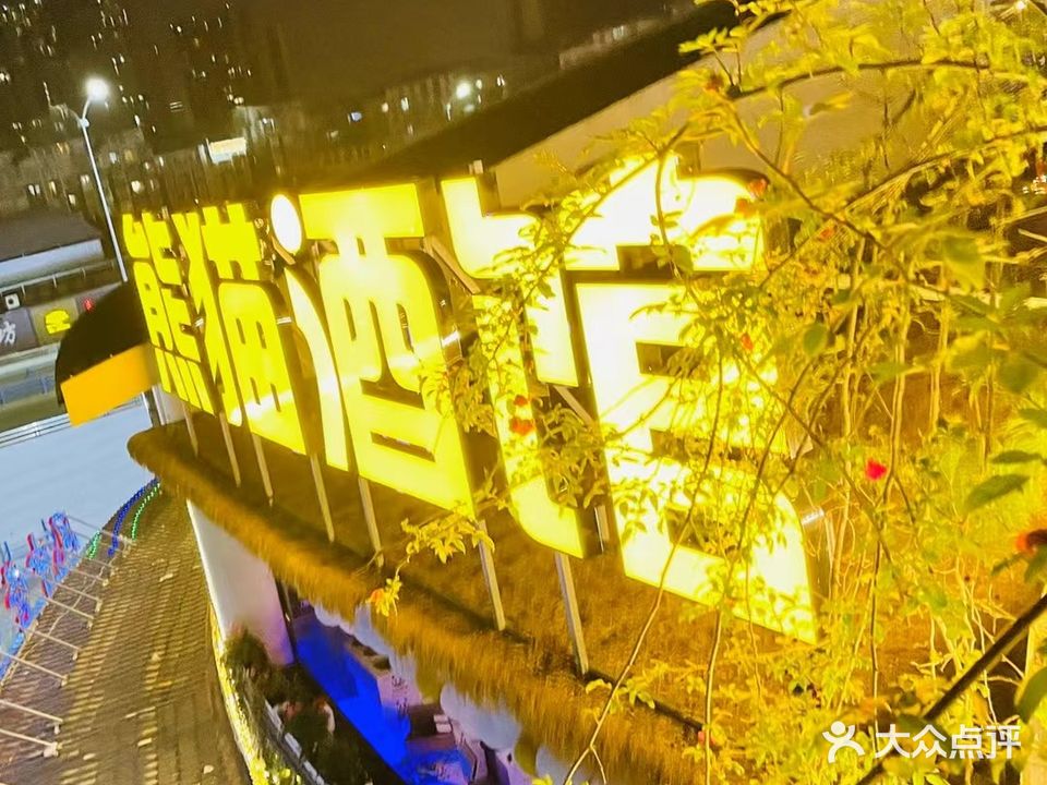 熊猫酒馆