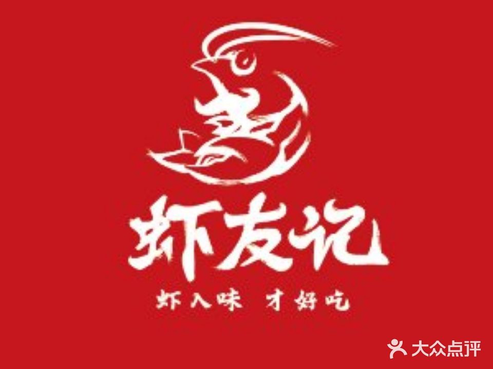虾友记(红桥店)
