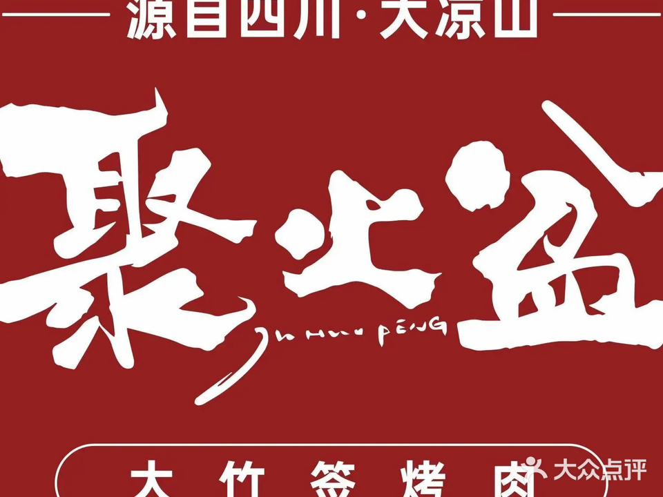 聚火盆·炭火大竹签烤肉(总店)