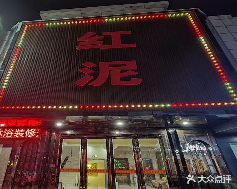 红泥沐浴休闲会所(幸福东大街店)