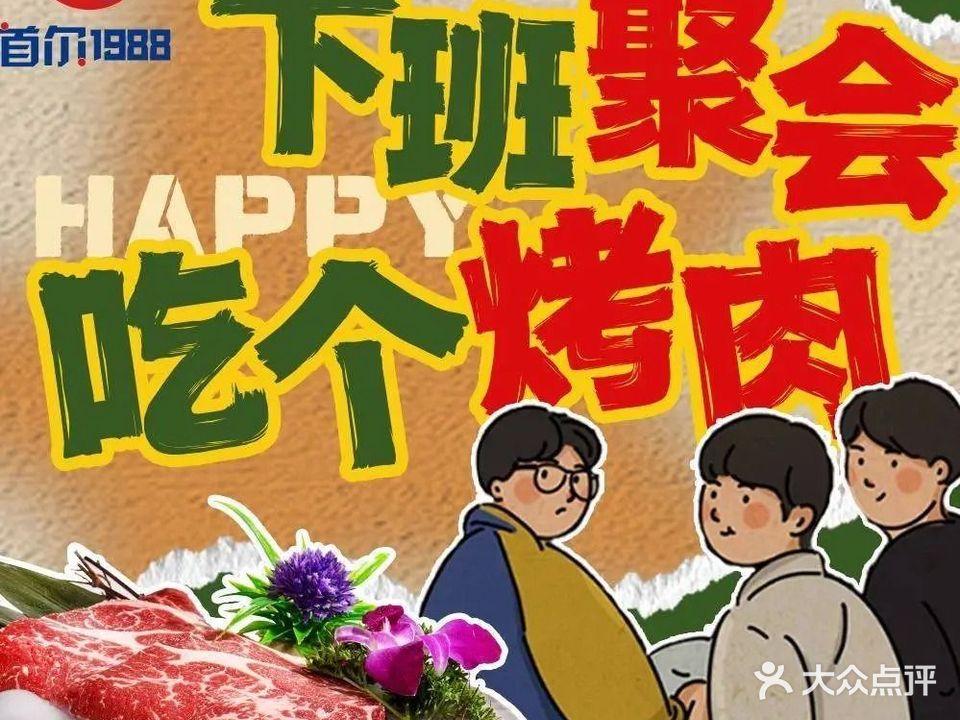 首尔1988炭火烤肉(金象城店)