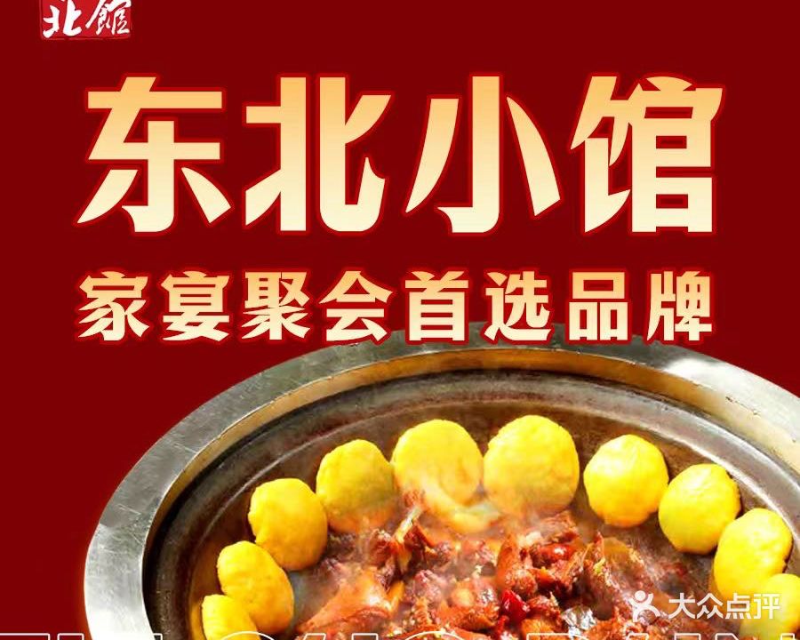 东北小馆铁锅炖(莲花桥店)