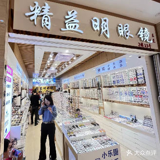 精益明眼镜(塞隆店)