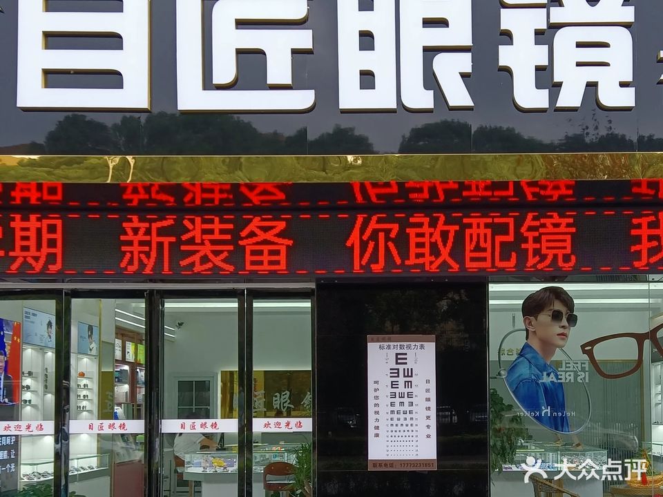 目匠眼镜(城建高新校区店)