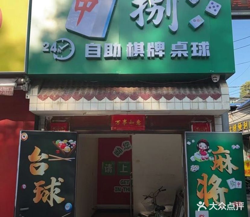 中捌24H自助棋牌