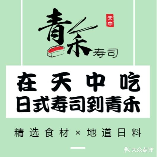 青禾寿司(世纪广场店)