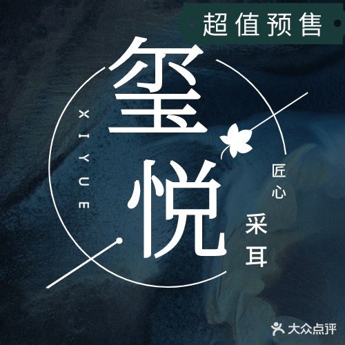 玺悦采耳SPA(天津路店)