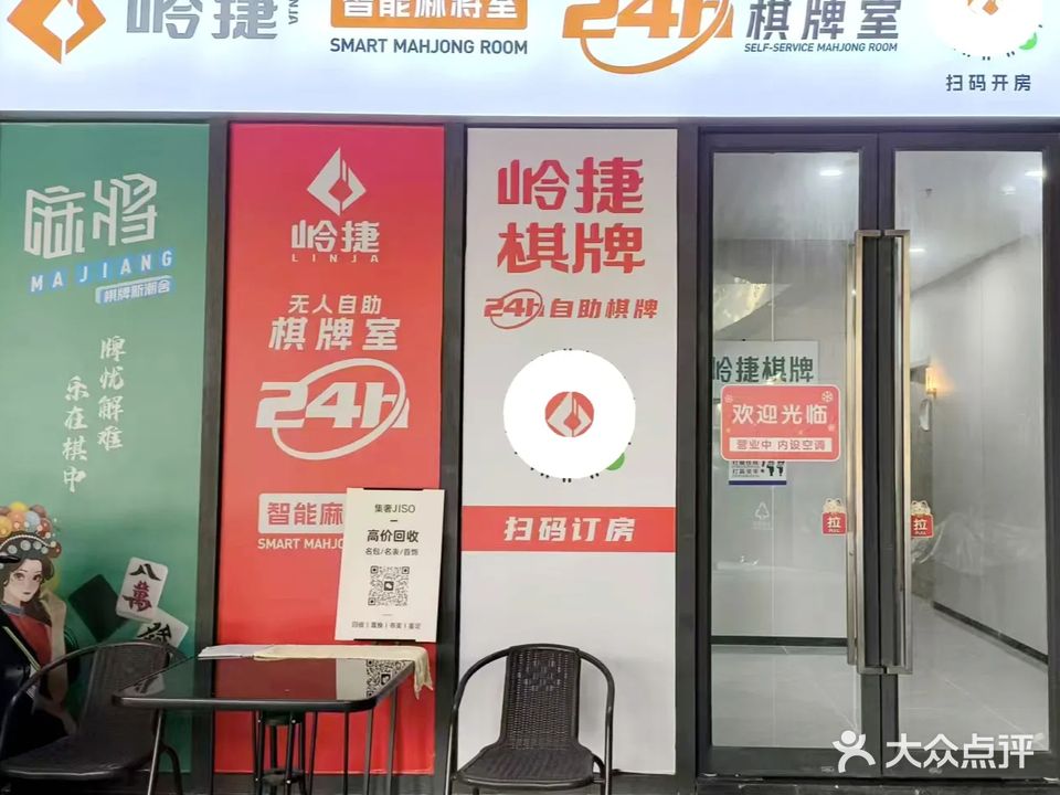岭捷·24H自助棋牌室(爱联名居广场店)
