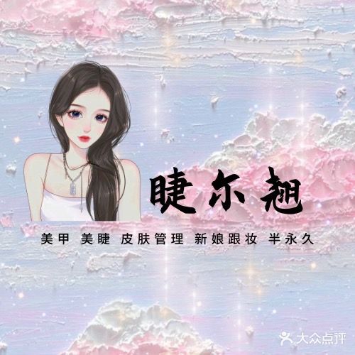 睫尔翘美甲美睫皮肤管理