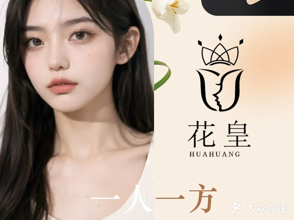 花皇美容