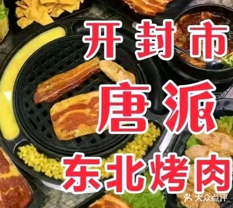 唐派食谱东北烤肉(金耀路店)