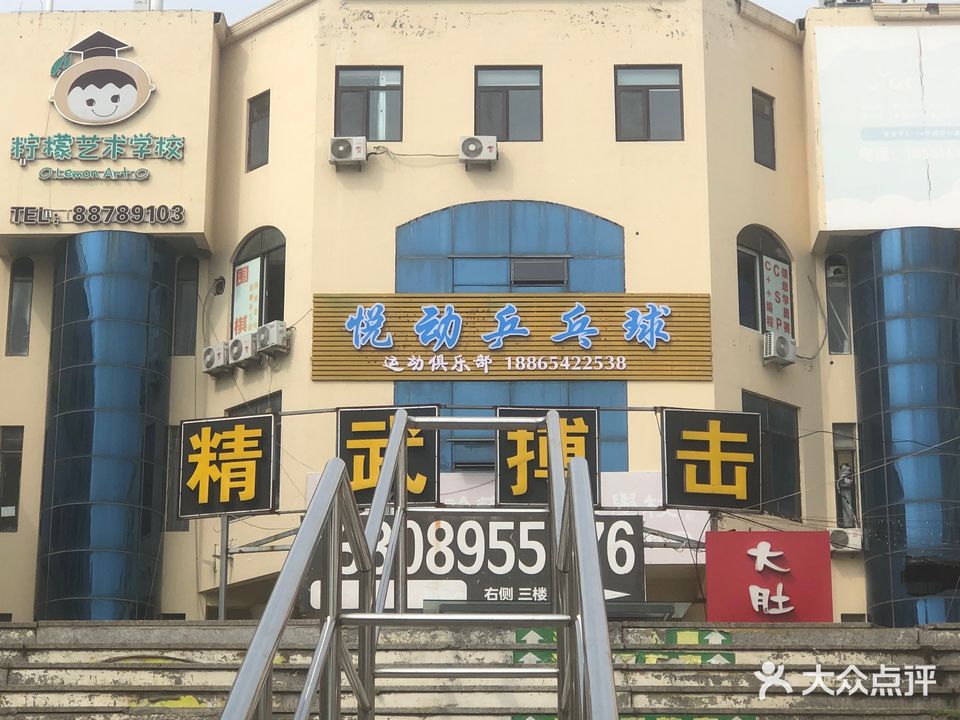青岛悦动乒乓球运动俱乐部