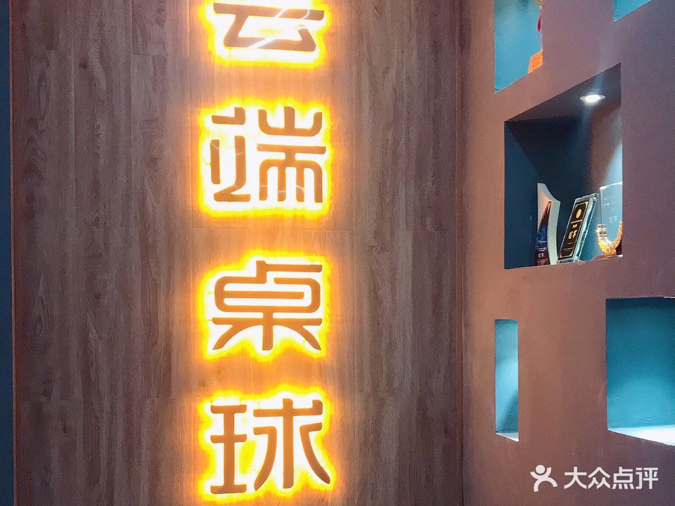 云端桌球