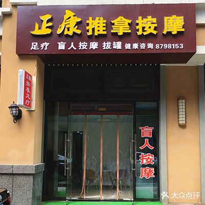 正康推拿按摩