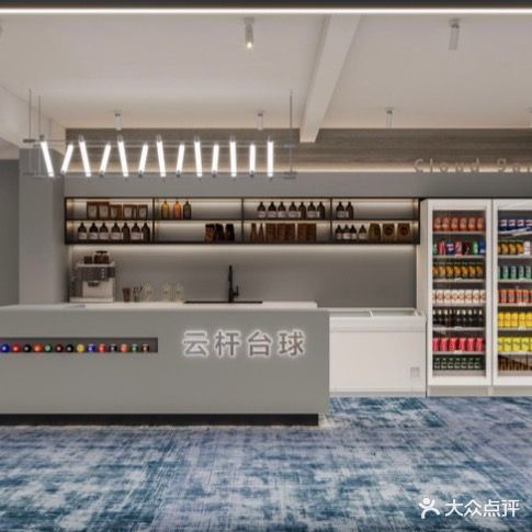 云杆台球俱乐部