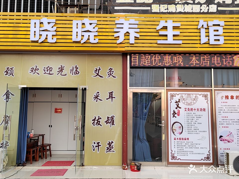晓晓养生馆