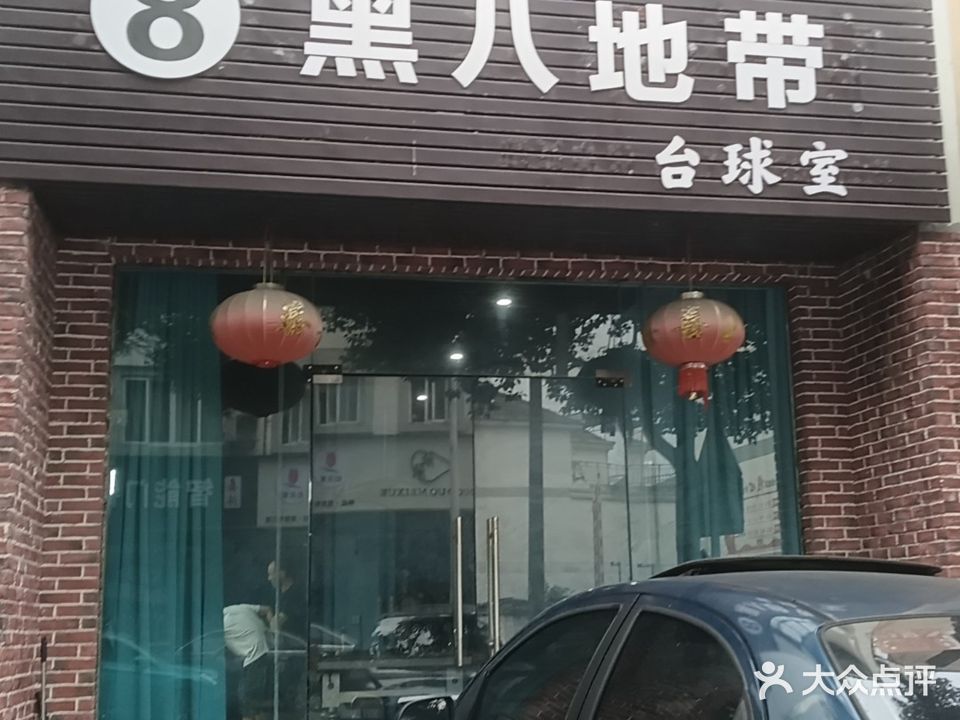 黑八地带台球