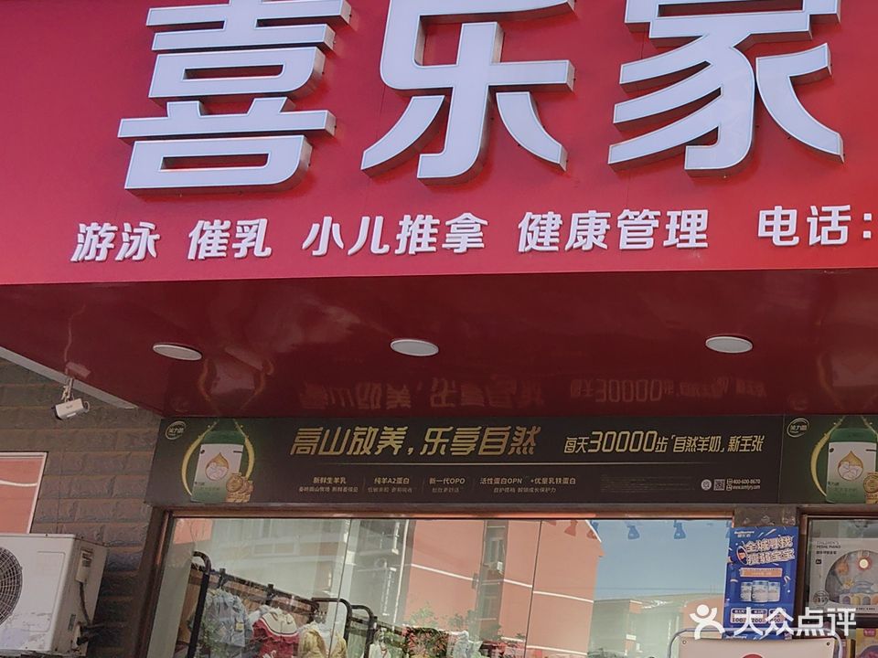 喜乐家孕婴童生活馆(长胜店)