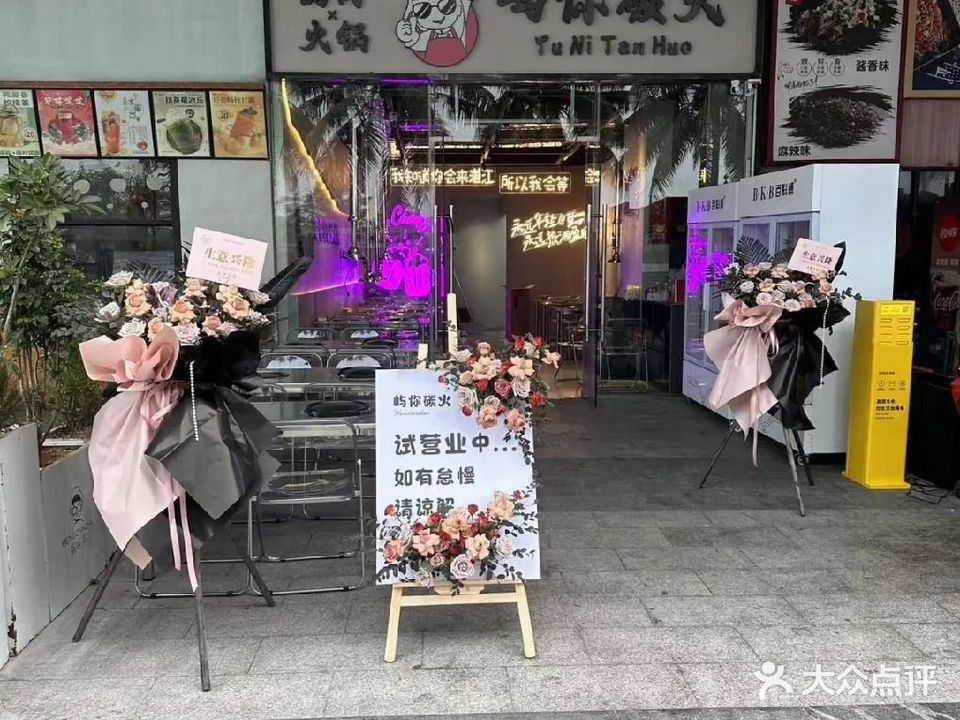 屿你碳火烤肉火锅