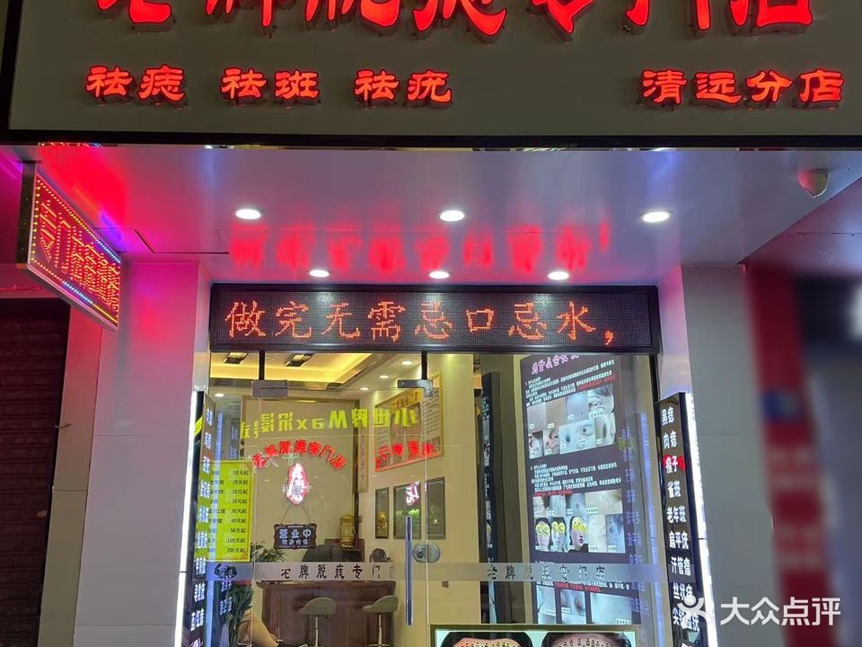 老牌脱痣专门店(清远分店)