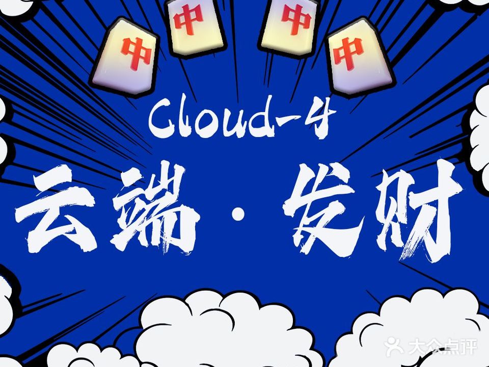 CLOUD-4云端·发财24h棋牌室