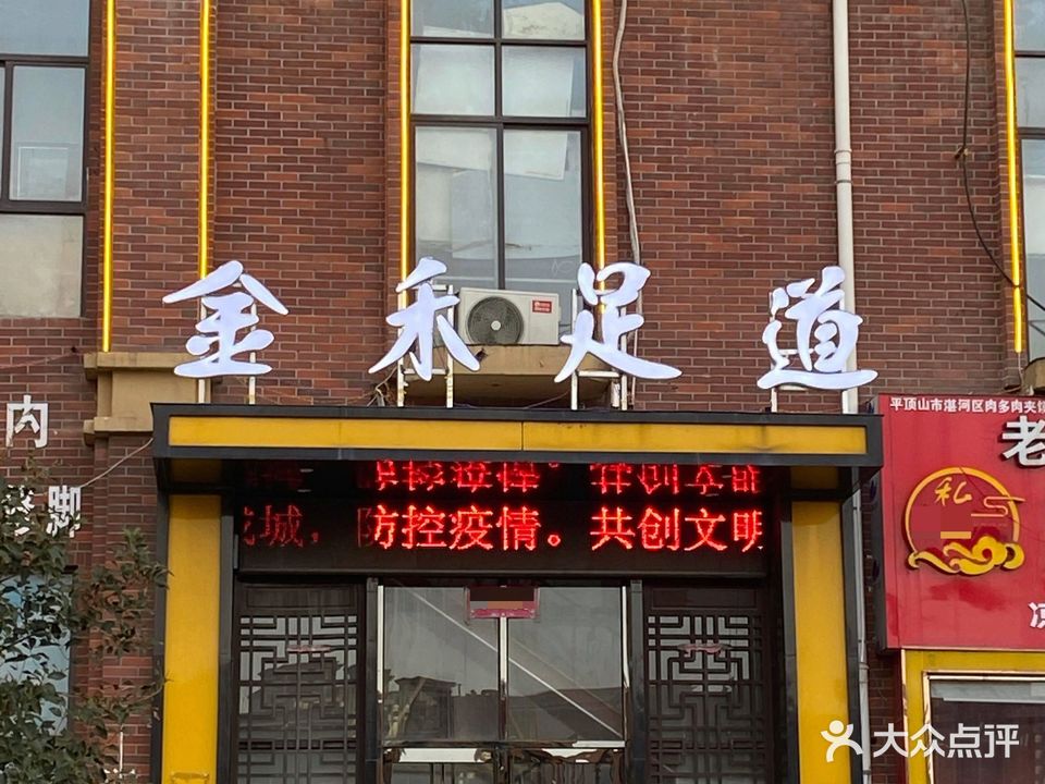 金禾足道(常绿·林溪谷店)