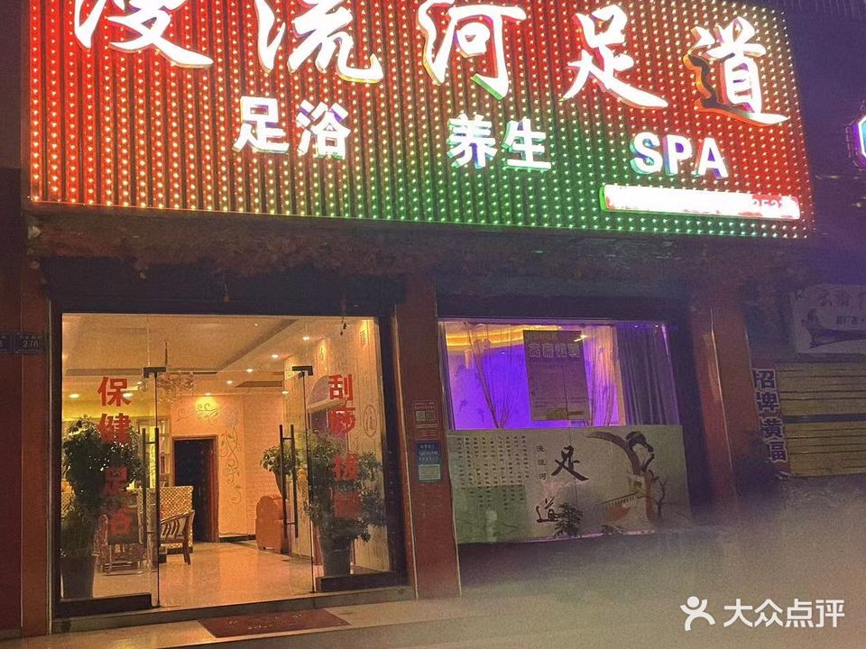 漫流河足道