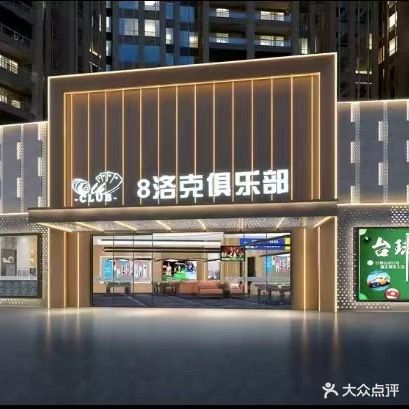 8洛克桌球(中润店)