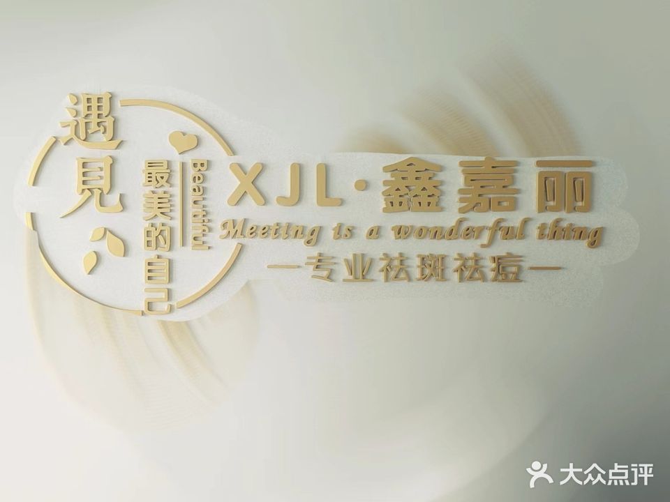 鑫嘉丽专业祛痘丽祛斑(天合阳光城A区店)