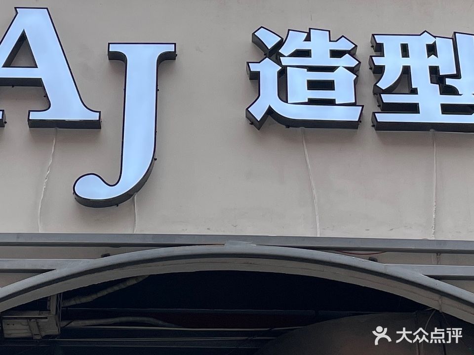 AJ造型(珠海格力置业股份有限公司吉大综合楼店)