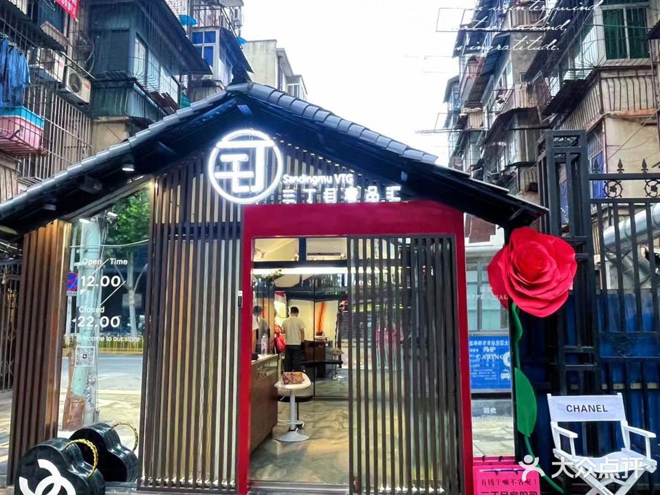 三丁目东奢品汇(花园道店)
