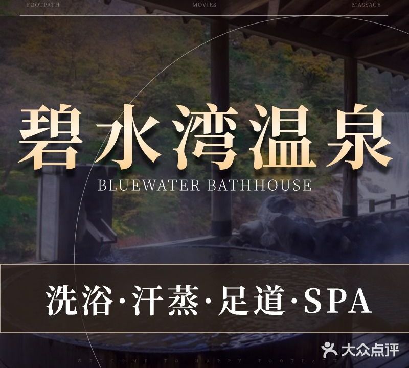 碧水湾洗浴·按摩足道·SPA(通安店)