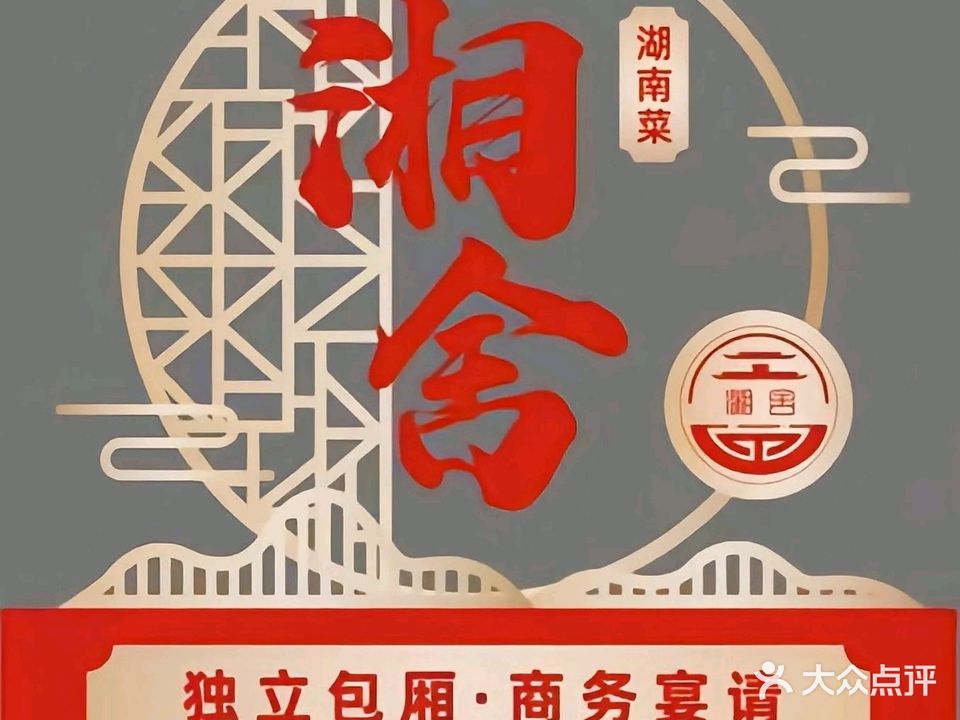湘舍餐厅地道湘菜(世纪金源购物中心店)
