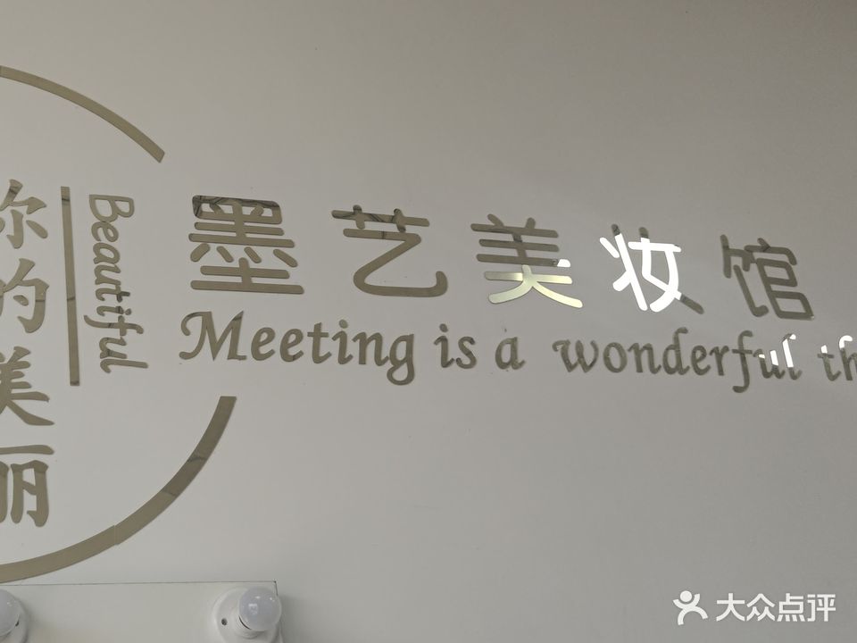 墨艺美妆馆