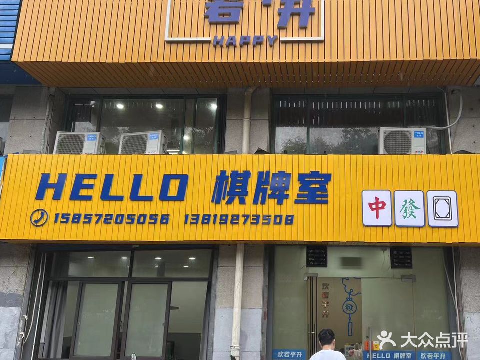 欢若平升棋牌