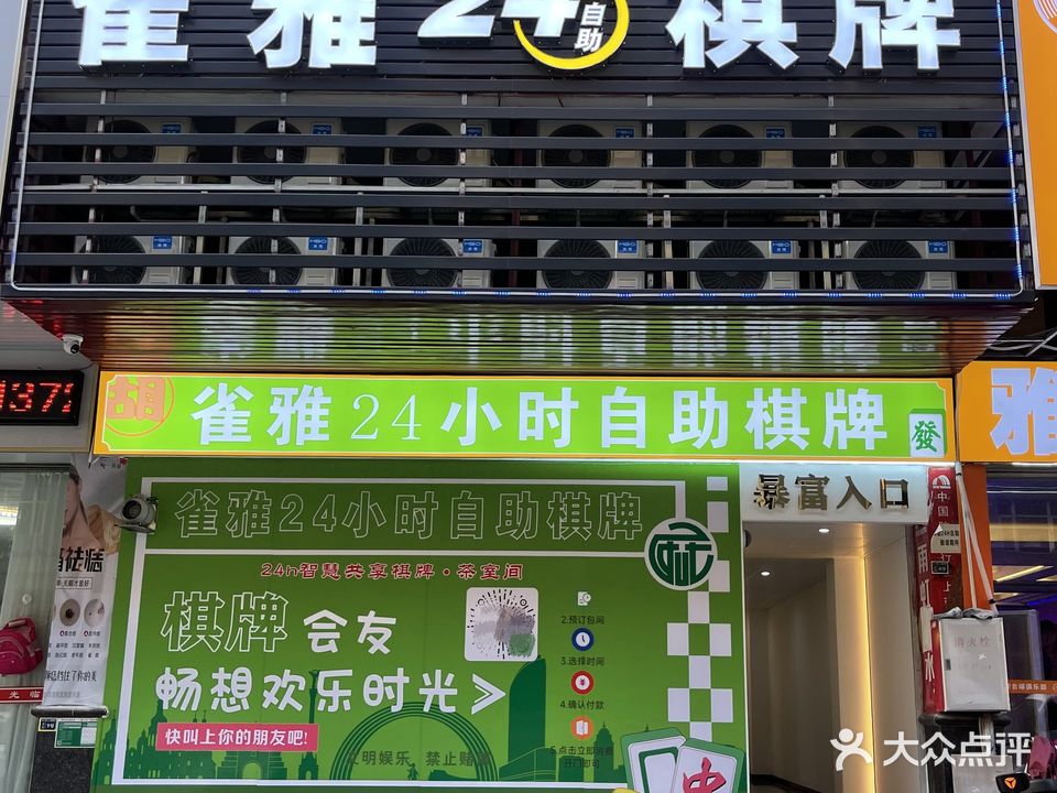 雀雅24小时面自助棋牌(雅逸轩店)