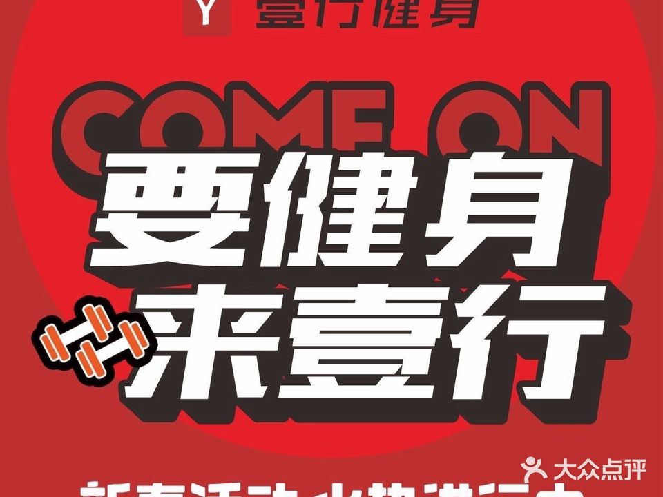 壹行健身(点军大学城店)