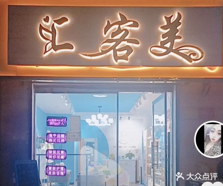 汇客美