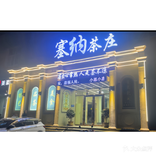 塞纳茶庄(D壹街区店)