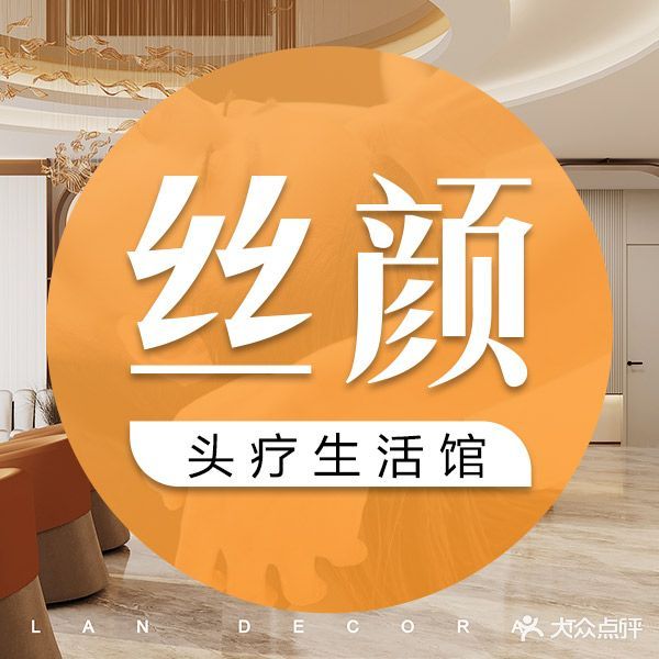丝颜头疗