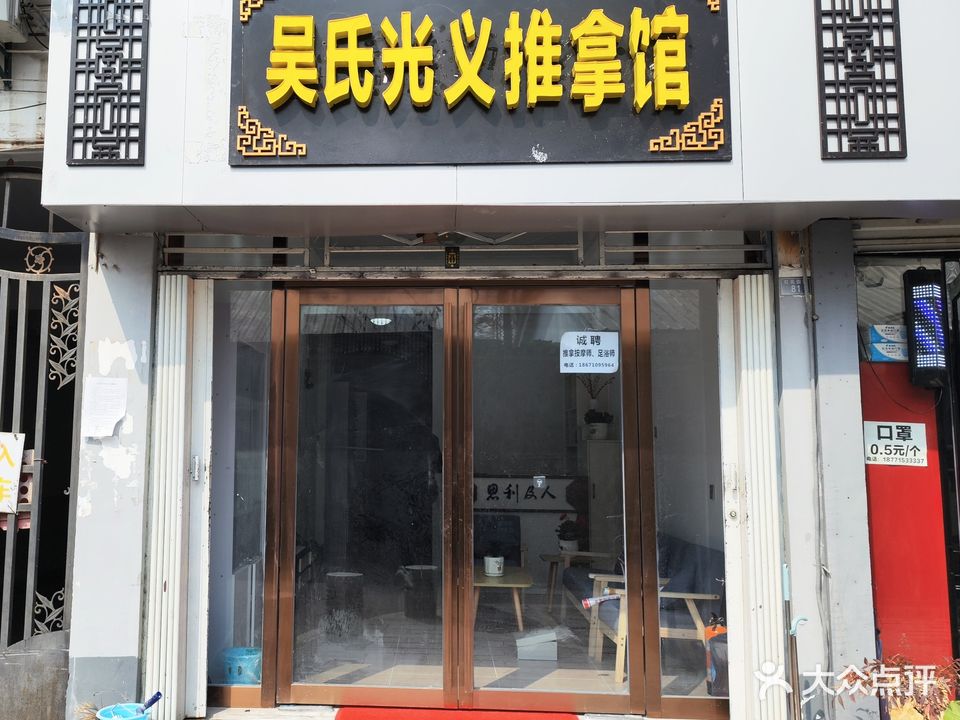 吴氏光义推拿馆(国泰君安小区店)
