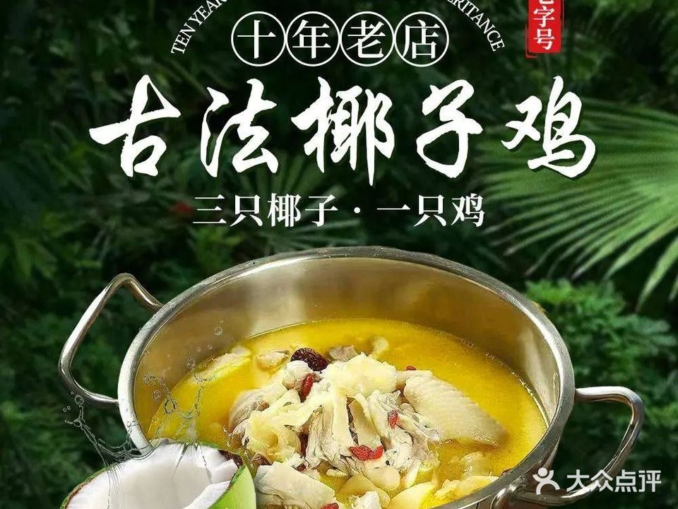 椰林地带椰子鸡(夏日广场店)