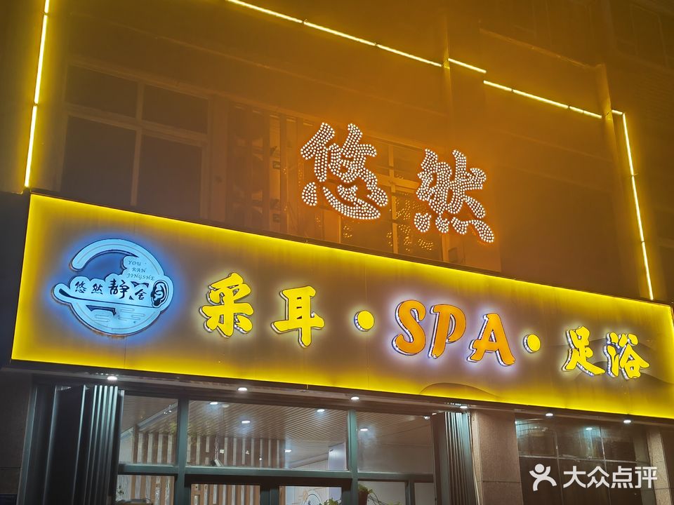 悠然静舍养生会所spa足浴