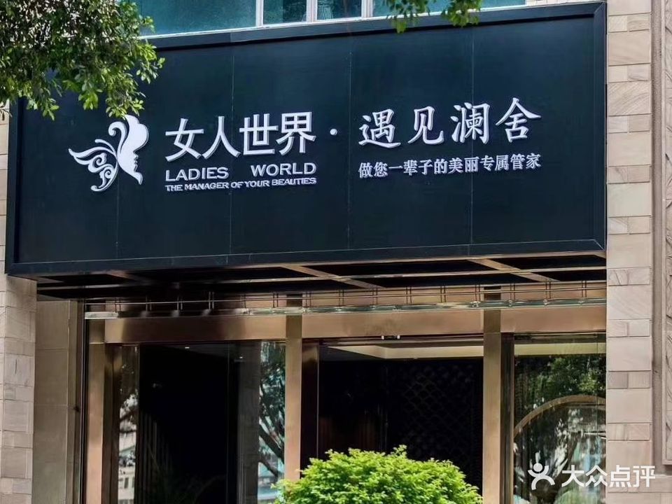 女人世介·遇见澜舍(碧桂园·凯旋华府店)