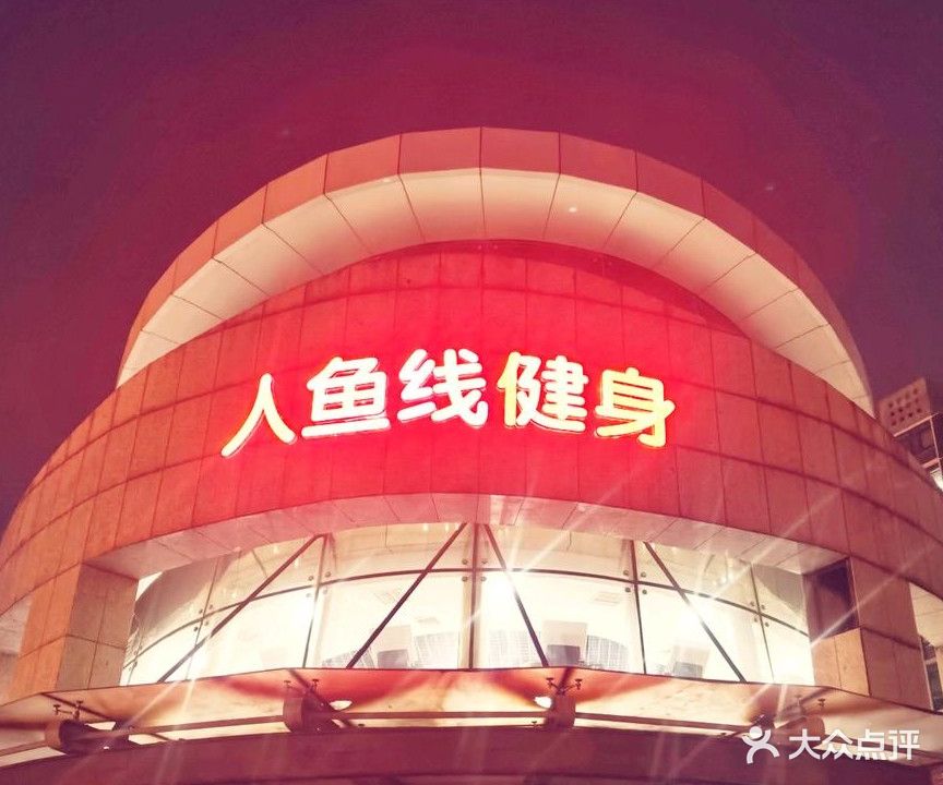人鱼线健身(尚座商业街店)