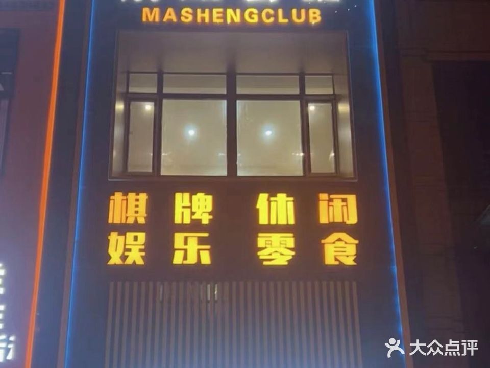 麻晟会馆棋牌