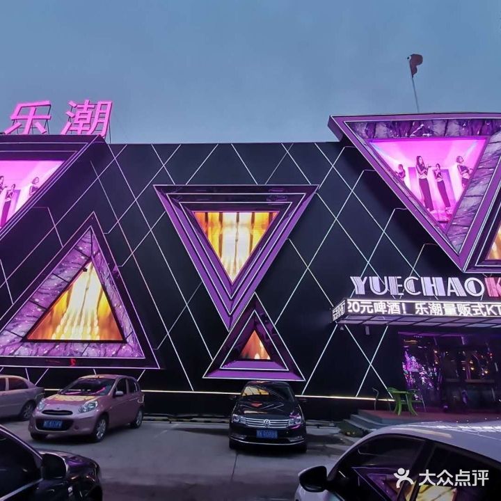 乐潮量贩式KTV(宝利丰大厦店)