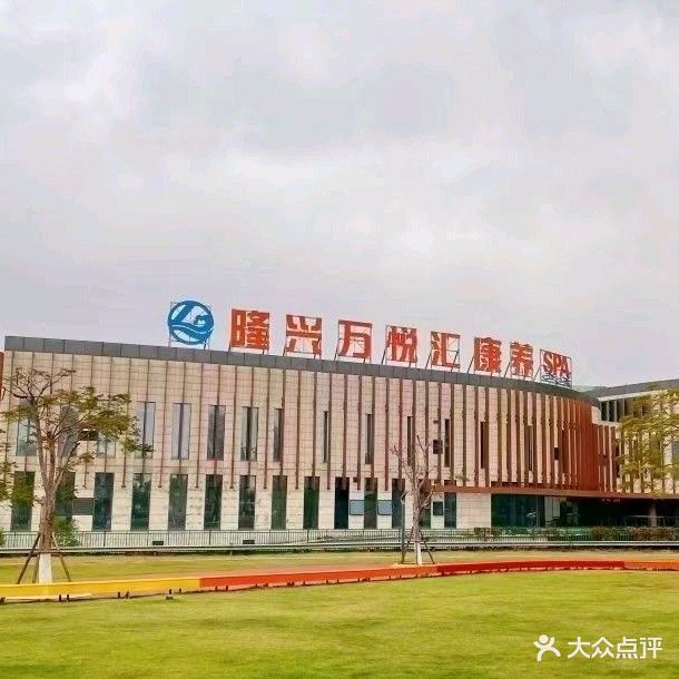 隆兴万悦汇康养SPA