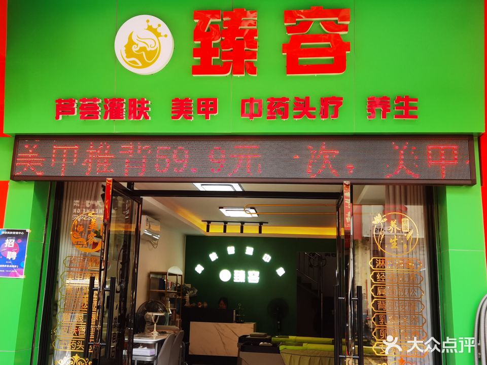 臻容美容